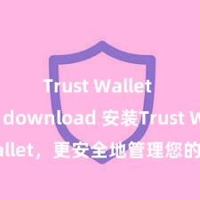 Trust Wallet APK download 安装Trust Wallet，更安全地管理您的加密货币资产